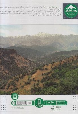 زیست ایران 2-جنگل های زاگرس
